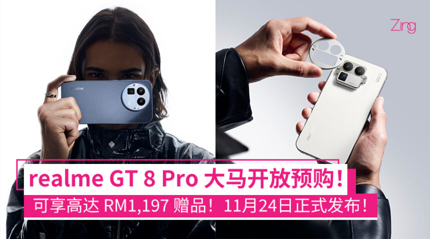 realme GT 8 Pro 将于 11 月 24 日大马发布!搭载骁龙8 Elite Gen 5、可换镜头设计! 1 realme GT 8 Pro 11月24日登陆大马