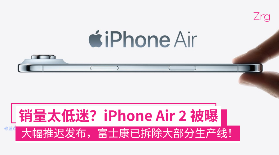 iPhone Air 2 被曝大幅推迟