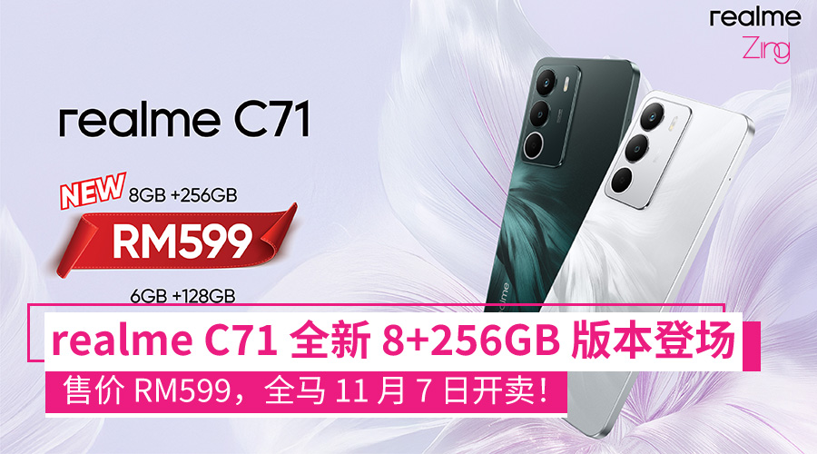 realme C71 全新 8GB+256GB 版本登场