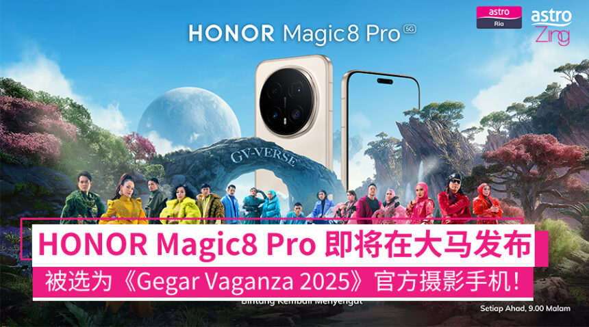 影像旗舰来袭!HONOR Magic8 Pro 即将登陆大马,《Gegar Vaganza 2025》指定御用摄影手机! 1 HONOR Magic8 Pro 确认即将登陆马来西亚