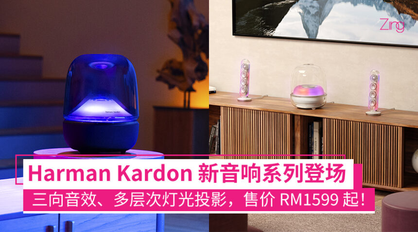灯光/设计/音效都到位!Harman Kardon Aura Studio 5 和 SoundSticks 5 发布,大马售价 RM1599 起! 1 Harman Kardon Aura Studio 5 Harman Kardon 全新 SoundSticks 5