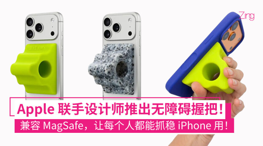 继高价 iPhone Pocket 收纳袋!Apple 推出联名无障碍握把:兼容 MagSafe,专为握力不足用户设计! 1 Apple 推出真正实用的无障碍 iPhone 配件