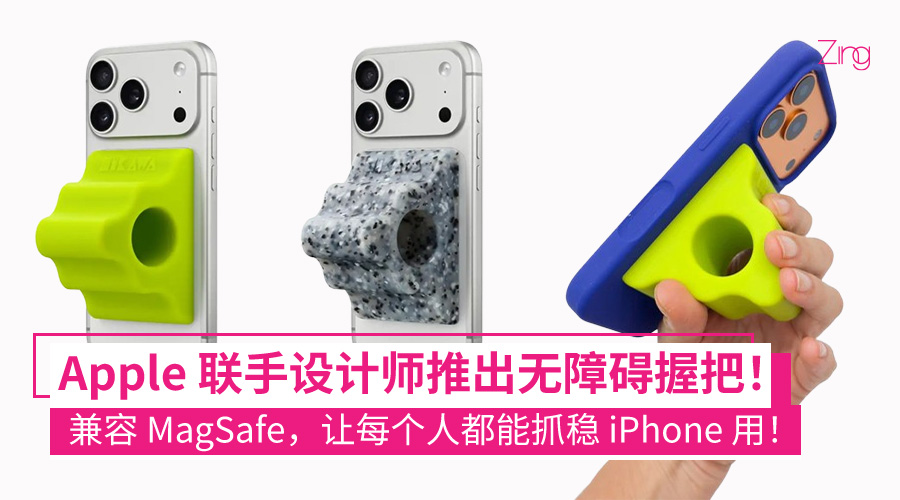 Apple 推出真正实用的无障碍 iPhone 配件