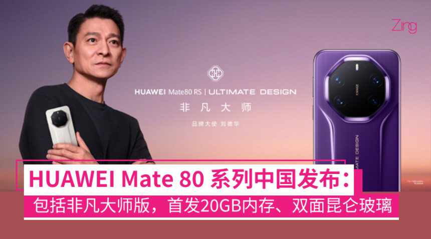 售约 RM2736 起!HUAWEI Mate 80 系列中国发布:8000nits 灵珑屏、极限续航14天,还有非凡大师版! 1 HUAWEI Mate 80 系列发布