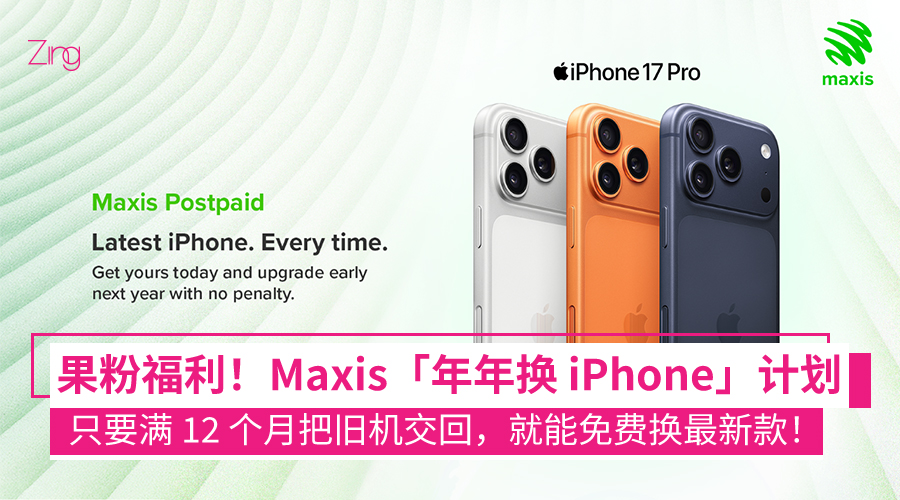 每年都能换新 iPhone！Maxis 推出「年年换 iPhone」计划，只要满 12 个月、把旧机交回，就能免费升级最新款！