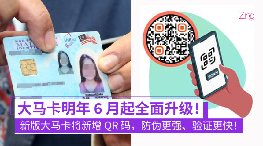 IC 要换新的了!内政部:明年6月起,新版大马卡将新增 QR 功能,防伪更强、验证更快! 1 明年6月起启用 新版大马卡(IC)将配QR码