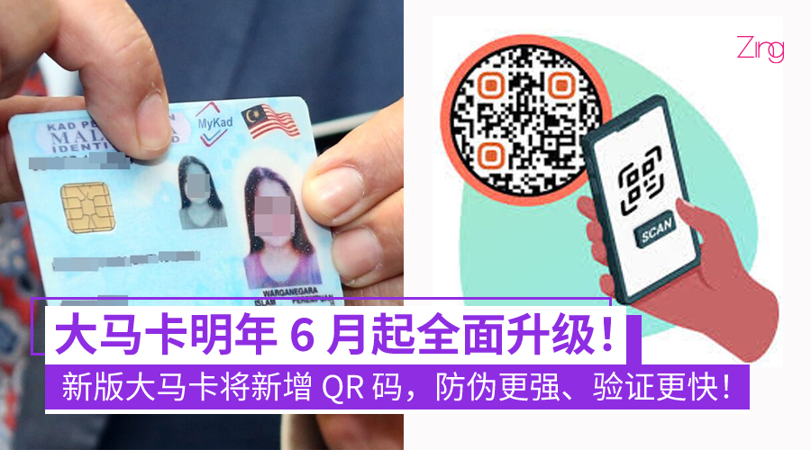 明年6月起启用　新版大马卡（IC）将配QR码