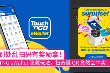 TNG eWallet 悄悄上线隐藏玩法！扫描“非付款类” Barcode / QR 有机会获得惊喜奖励