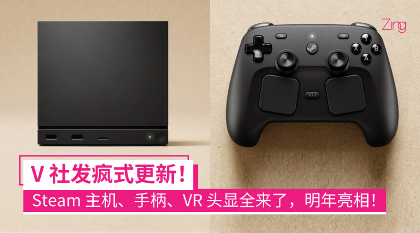 Valve 一口气发三款新品：Steam 主机、手柄和 VR 头显，明年初亮相！