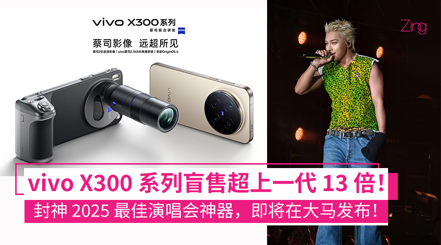 vivo 宣布其最新旗舰手机 X300 系列 即将重磅登陆马来西亚市场