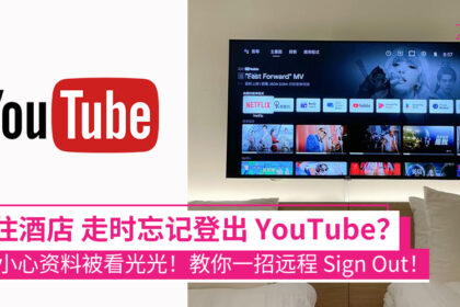 忘记在饭店登出 YouTube？Google 推出远端登出方式，多平台皆可快速断开装置