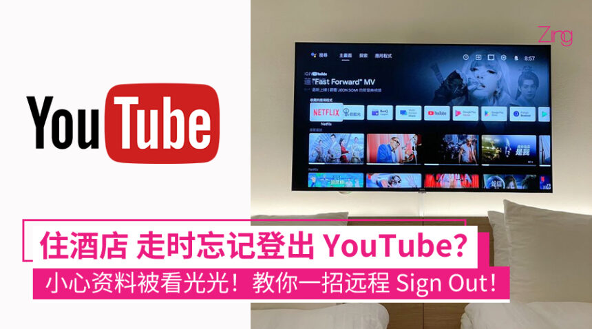 住酒店看 YouTube 忘记登出?一招教你远程 Sign out 所有设备,赶紧学起来! 1 忘记在饭店登出 YouTube?Google 推出远端登出方式,多平台皆可快速断开装置