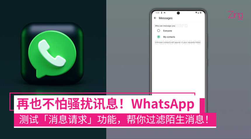 不怕被陌生人骚扰!WhatsApp 开发 “消息请求” 功能:可先查看再选择回复、删除或屏蔽! 1 WhatsApp 推出全新「消息请求」功能