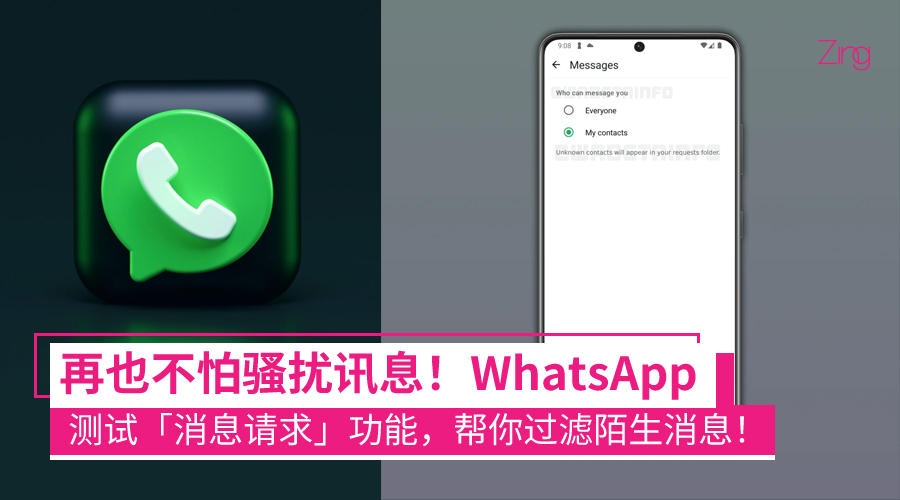 WhatsApp 推出全新「消息请求」功能