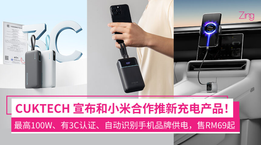 CUKTECH宣布和小米合作!推出Powerbank、充电器新品:最高100W、有3C认证等,大马售价RM69起! 1 fnefjeafeqaf