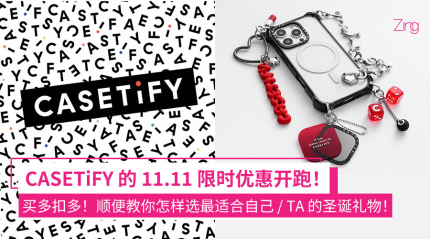 优惠时长12天!CASETiFY举办11.11限时优惠:配件最高折扣50%、买越多扣越多! 1 fqeoifeif