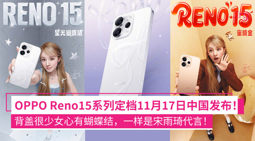 宋雨琦代言!OPPO Reno15系列11月17日中国发布:背盖有蝴蝶结、前后镜头可实况同时拍摄! 1 fqwofqefq