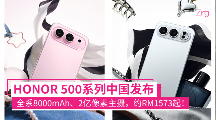 HONOR 500系列发布：全系8000mAh、2亿像素！最高骁龙8 Elite，约RM1573