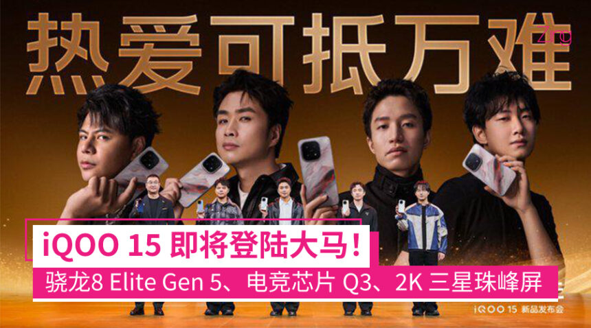 “跨代领先” iQOO 15 即将登陆大马!骁龙8 Elite Gen 5+电竞芯片 Q3 双核加持,已通过 SIRIM 认证! 1 iQOO 15 即将登陆马来西亚,已正式通过 SIRIM 认证