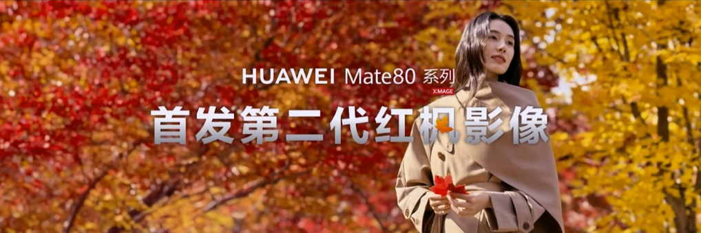 售约 RM2736 起!HUAWEI Mate 80 系列中国发布:8000nits 灵珑屏、极限续航14天,还有非凡大师版! 36 image 289