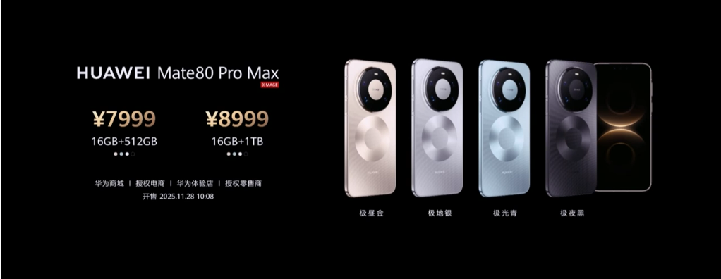 售约RM2736 起！HUAWEI Mate 80 系列中国发布：8000nits 灵珑屏、极限