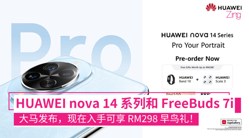 大马售价 RM329 起!HUAWEI nova 14 系列和 FreeBuds 7i 发布:50MP 前置双镜头、100W 快充! 1 HUAWEI nova 14 系列与 FreeBuds 7i 大马发布