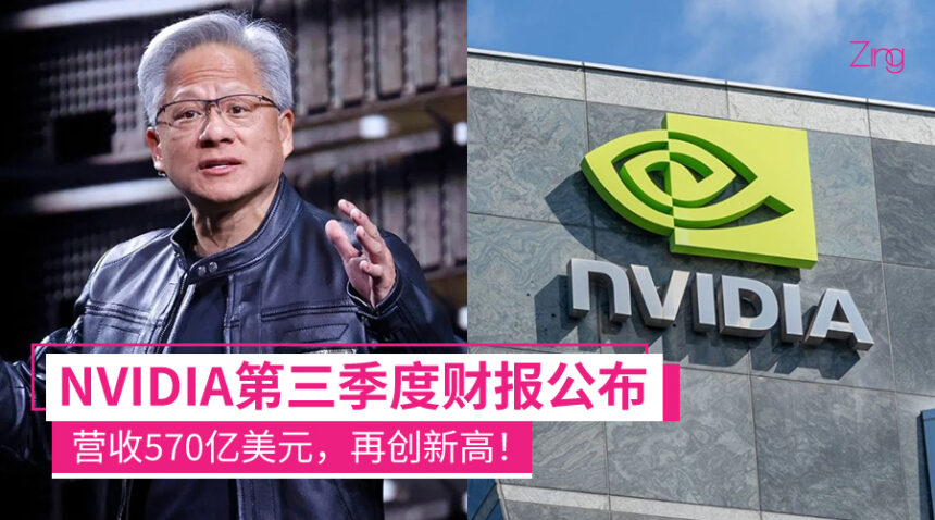 NVIDIA第三季度营收570亿美元!黄仁勋:AI不会有泡沫,手上还有5000亿美元订单 1 nvidia