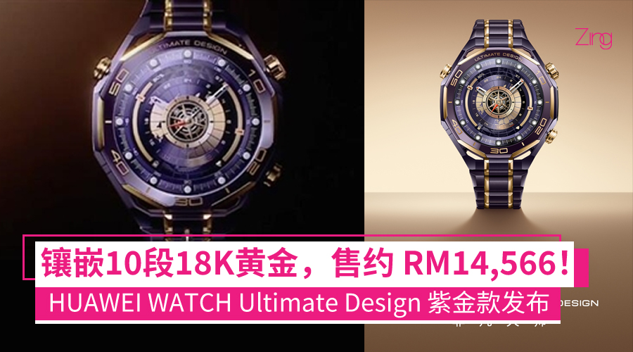 HUAWEI WATCH Ultimate Design非凡大师紫金款