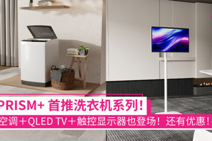 PRISM+ 马来西亚首推洗衣机系列！连同 3 款全新家电同步登场，IOI Mall 举办大型路演还有多重优惠