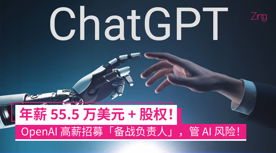OpenAI 高薪招募「备战负责人」
