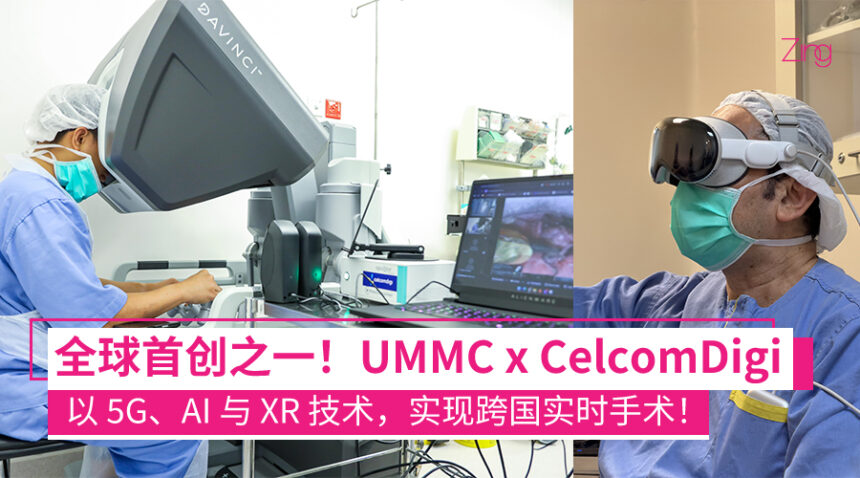 全球首创之一!UMMC 携手 CelcomDigi 完成跨国实时手术,用 5G、AI 和 XR 技术同步直播! 1 全球首创之一!UMMC 携手 CelcomDigi 完成跨国实时手术,用 5G、AI 和 XR 技术同步直播!