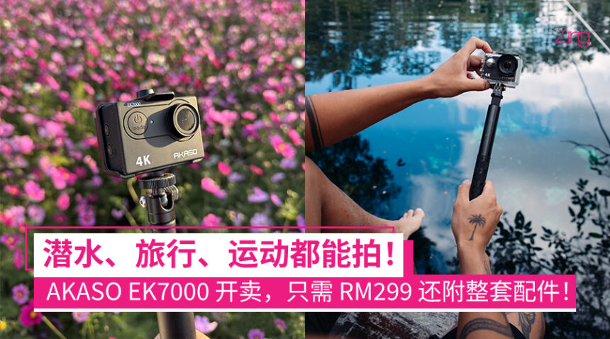 大马售价 RM299!AKASO EK7000 运动相机发布:4K 录制、深潜 40 米、90 分钟续航,还附一整套配件! 1 AKASO EK7000 正式开卖