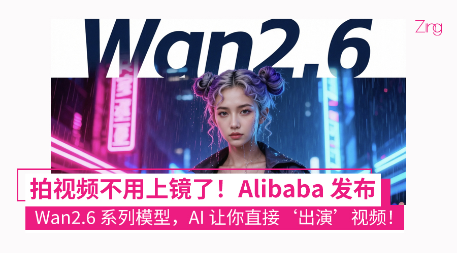 阿里巴巴发布 Wan2.6 系列模型