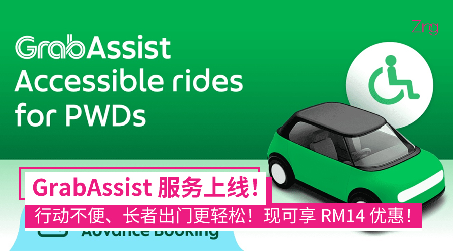 Grab Malaysia 推出 GrabAssist 服务　为行动不便群体提供更友善出行选择