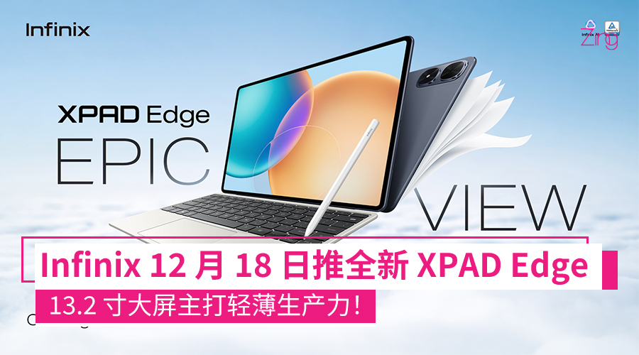 Infinix 将于 12 月 18 日发布全新 XPAD Edge 平板