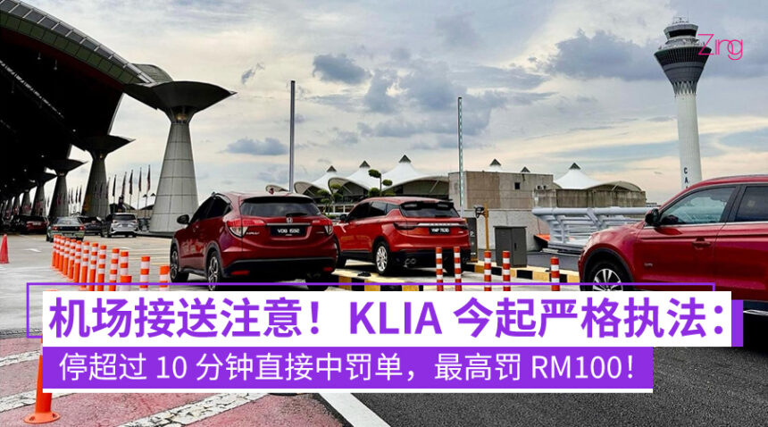 接机送机别拖太久!KLIA 正式落实 VAMS 系统:停车超过 10 分钟最高罚 RM100! 1 KLIA即日起实施车辆通行管理系统 停车超过10分钟最高罚RM100