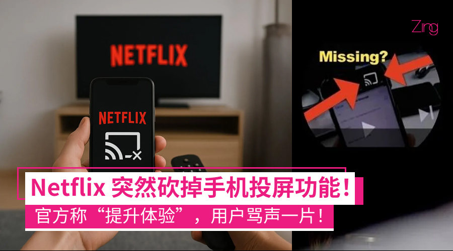 Netflix 悄然砍掉手机投屏功能