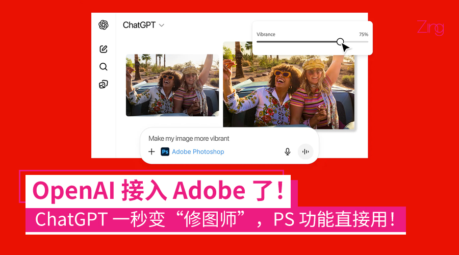 OpenAI 宣布 ChatGPT 接入 Adobe Photoshop、Acrobat 与 Express