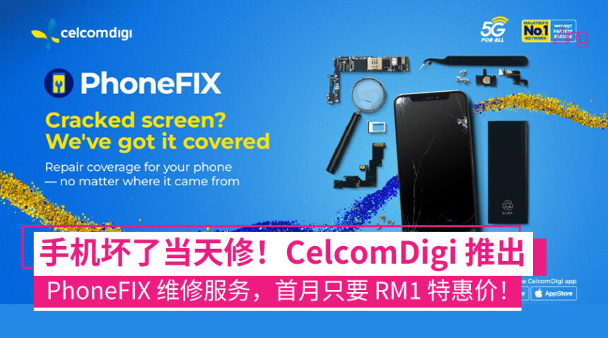 手机坏了不怕修不起!CelcomDigi 推出 PhoneFIX 服务:任何地方买的手机都能修,首月只要 RM1! 1 CelcomDigi 推出 PhoneFIX 服务