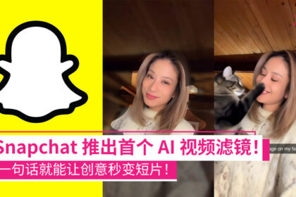 Snapchat 推出首个 AI 视频生成滤镜「Animate It」