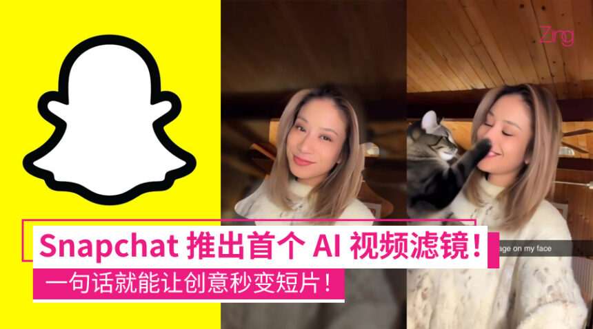 不用剪辑!Snapchat 推出 “Animate It” 首个 AI 视频滤镜,一句话就能生成动画短片! 1 Snapchat 推出首个 AI 视频生成滤镜「Animate It」