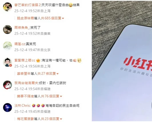 被认定是高风险诈骗平台,台湾封锁小红书一年!中国网友笑:还天天喊什么自由、两岸真是一家人! 3 e2809ce58fb0e6b9bee5b081e99481e5b08fe7baa2e4b9a6e4b880e5b9b4e2809de799bbe4b88ae5beaee58d9ae783ade6909ce7acace4b880e38080e4b8ade7bd91