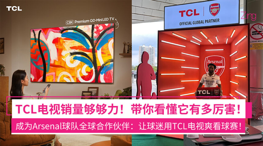 当科技遇上热血足球!TCL 成为 Arsenal 官方全球合作伙伴打造沉浸式观赛体验,带你一次看完 QD-MiniLED 电视、智能家电新技术+亮点功能! 1 fanjeaja