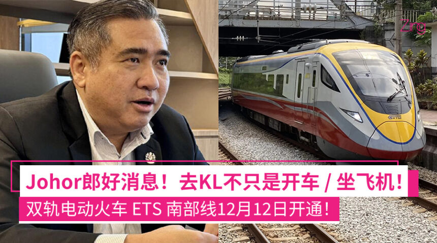 终于等到你!交通部长陆兆福:ETS南部线确定12月12日通车,吉隆坡去柔佛只要3小时半! 1 fnfiofea