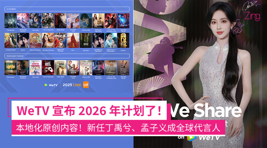 WeTV 公布 2026 年计划:推出500多部中国短剧+综艺等、升级应用直播功能等! 1 fuifehfeww