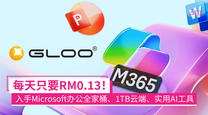 Microsoft 365一天只要RM0.13!?办公全家桶、1TB OneDrive云存储,限时优惠价还有赠品拿! 1 m365gloo