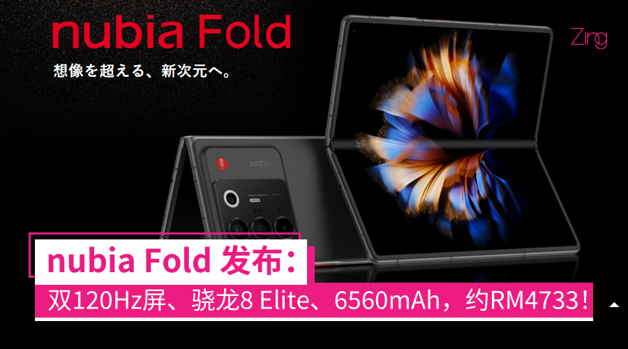 nubia 首款书本式折叠屏！nubia Fold 发布：骁龙 8 Elite、6560mAh、后置三摄，售约 RM4733！