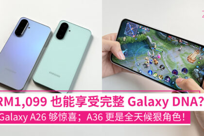 Samsung Galaxy A26 | A36 5G 用同套 DNA
