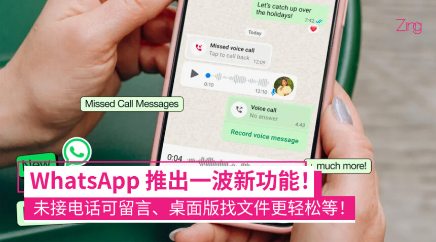 没接到电话也不怕!WhatsApp 大更新:未接电话可留言、Status 还能玩贴纸/加歌词等! 1 WhatsApp 推出多项新功能