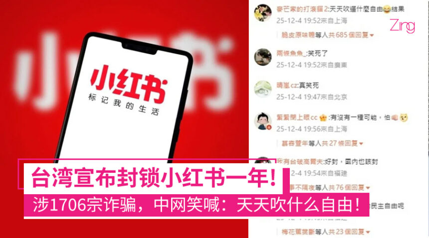 被认定是高风险诈骗平台,台湾封锁小红书一年!中国网友笑:还天天喊什么自由、两岸真是一家人! 1 台湾封禁小红书1年